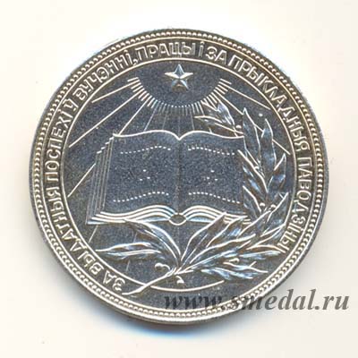 Серебряная школьная медаль Белорусской ССР образца 1960 года