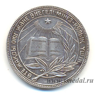 Серебряная школьная медаль Казахской ССР образца 1945 года